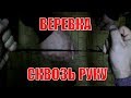 Веревка сквозь руку