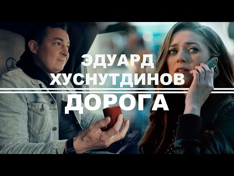 Эдуард Хуснутдинов - Премьера клипа "ДОРОГА" новинка 2020