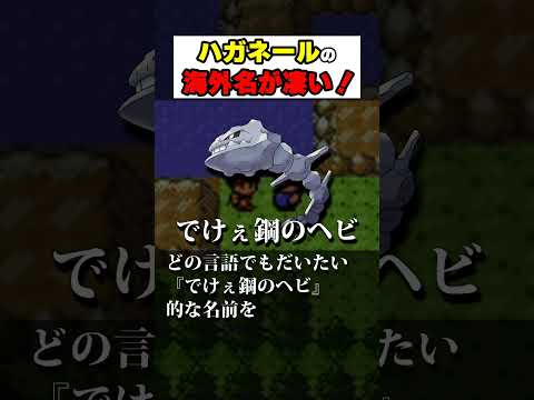ハガネールの海外名が凄い！【#ポケモン #雑学 #shorts】