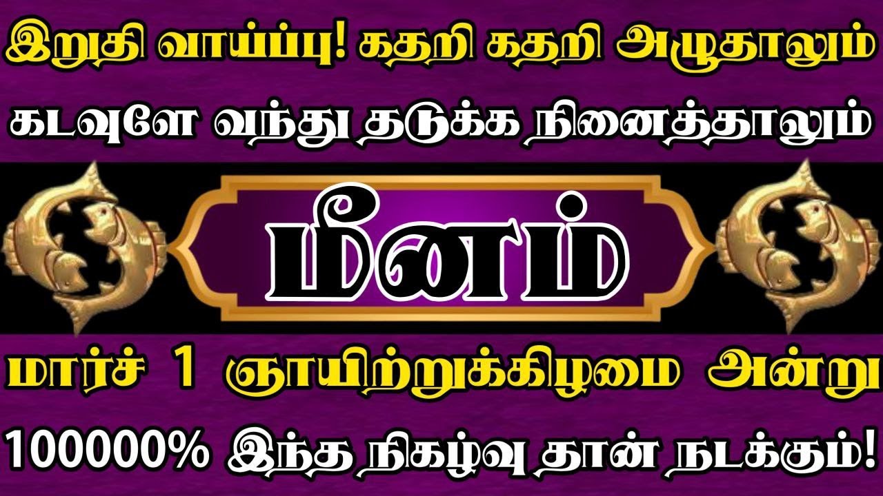 மீனம் 🔥இறுதி வாய்ப்பு மார்ச் 1 ஞாயிற்று க்கிழமை அன்று மட்டும் தயவுசெஞ்சு இந்த தப்ப பண்ணிடாதீங்க