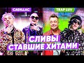 СЛИВЫ ПЕСЕН, ставшие ХИТАМИ еще ДО ВЫХОДА ТРЕКА (Cadillac -MORGENSHTERN & Элджей, TRAP LUV BIG BABY)