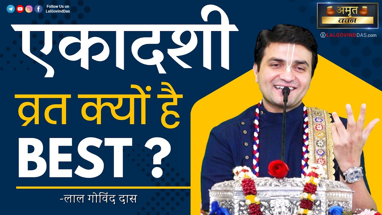 🤔Ekadashi का व्रत ही क्यों है BEST ❓ #mustwatch #ekadashi #facts #devotional #viral #lalgovinddas
