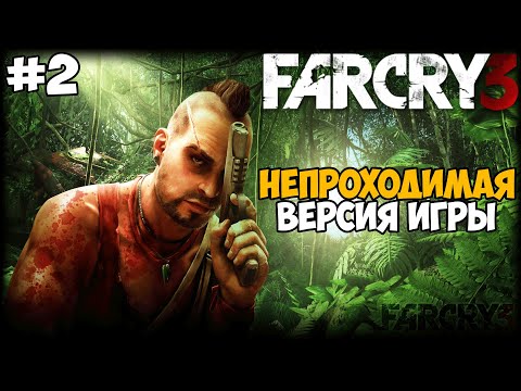 Видео: Самая Непроходимая Версия Far Cry 3 - Die Hard mod - Часть 2