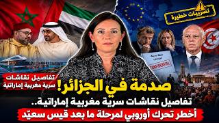 تفاصيل خطيرة تكشف لأول مرة عن اللقاء الذي أرعب الجزائر وتسريبات من أوروبا حول نهاية عهد سعي د