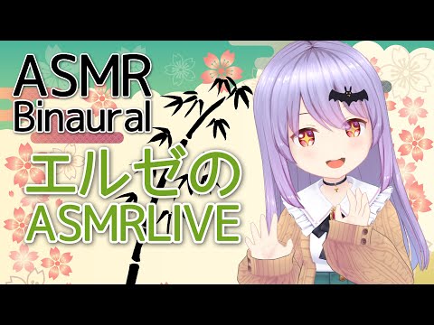 #98【ASMR/Binaural】耳かきなどなどで皆様を癒します！/Ear Cleaning Ear Massage and so on【Vtuber・エルゼ】