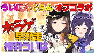 【ハロウィン/オフコラボ】VRホラゲーしてる早瀬走を見る相羽ういは【早瀬走/相羽ういは/#ういにんぐらん/にじさんじ】