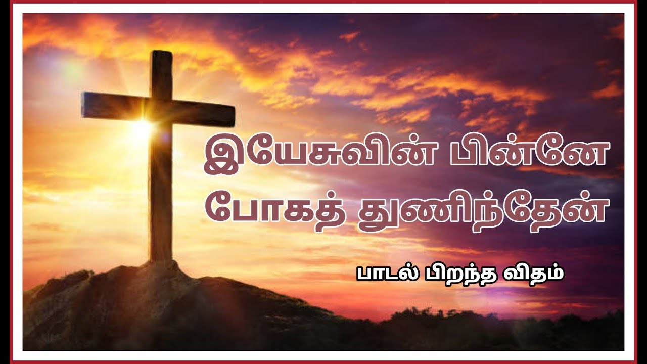 Yesuvin Pinne Poga Thuninden  Song History  Tamil Christian Song  36