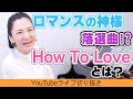 【広瀬香美】ロマンスの神様の落選曲!?「How To Love」とは【ピアノ弾き語りカラオケ】