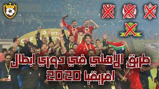 طريق الاهلي للحصول علي دوري ابطال افريقيا 2020 🔥 ❯ الأهلي يحتل أفريقيا 💪 ● تعليق عربي 🎙️ FHD