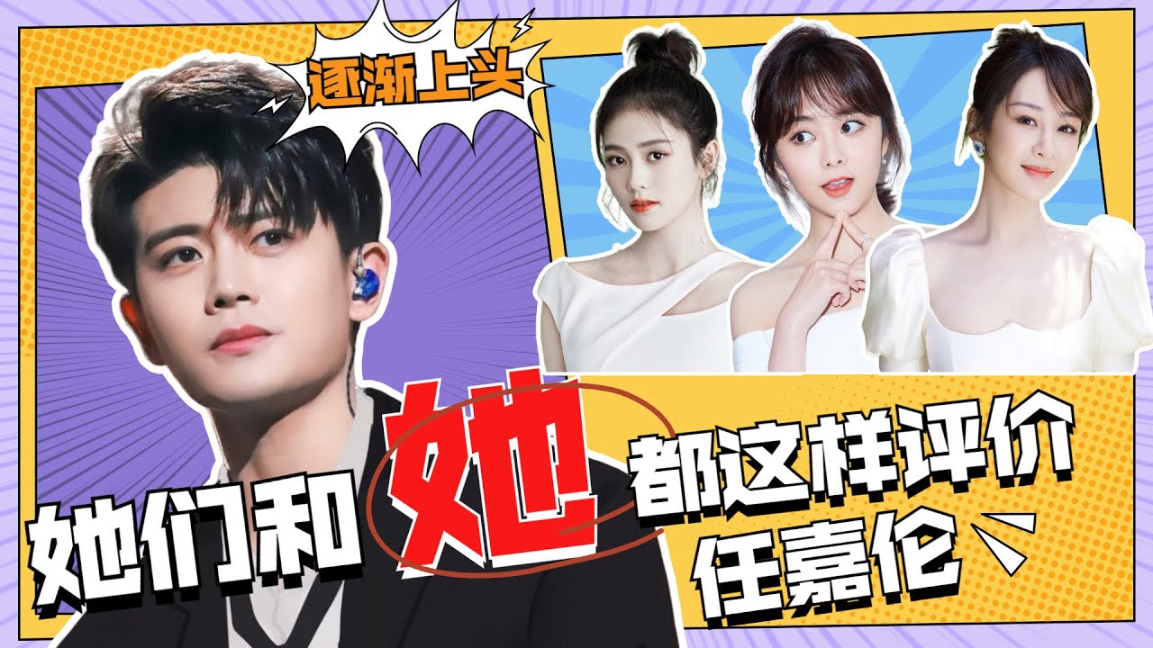 她們和她都這樣評價任嘉倫？