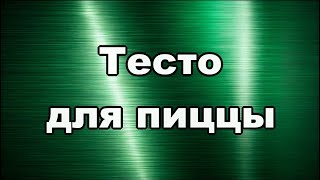 Тесто для пиццы Как приготовить быстро Простой рецепт для домашней кухни от Библиотеки рецептов №1