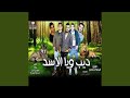 Mahragan Deeb Waya El Asad Mahragan Deeb Waya El Asad