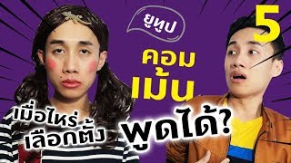 เม้นพูดได้ EP.5 | ฝากถึงนายก เมื่อไหร่เลือกตั้ง