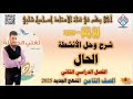 الحال الصف الثامن المنهج الجديد 2025 شرح حل الأنشطة الفصل الثاني 