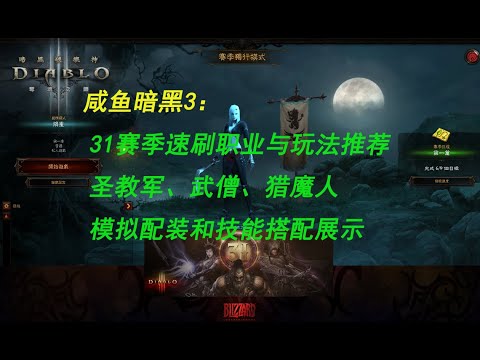 【咸鱼】暗黑3第31赛季各职业模拟配装与玩法推荐1：圣教军、武僧、猎魔人