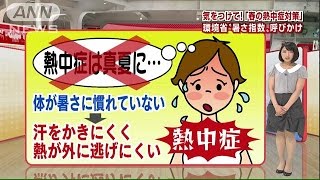 この時期“熱中症”に注意　どうやって身を守る？(15/05/14)