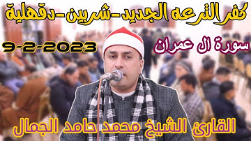 القارئ الشيخ محمد حامد الجمال 🎙📺ال عمران كفر الترعه الجديد-شربين-دقهلية9-2-2023