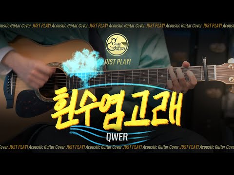<strong>흰수염고래</strong> 🐋 QWER [Guitar Cover l 통기타 커버]