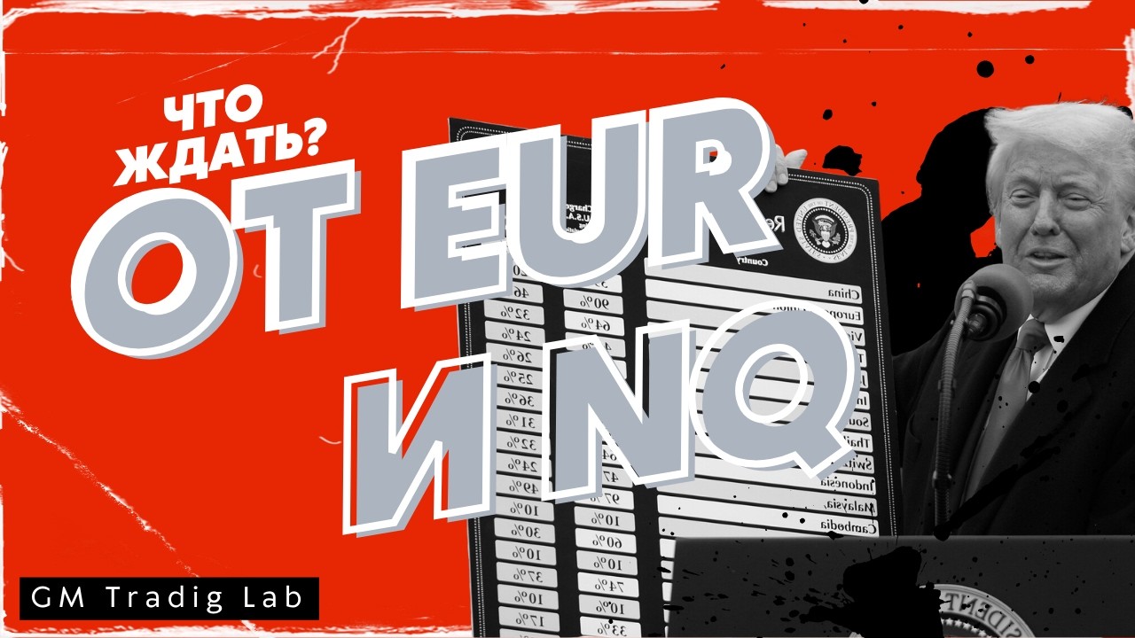 Торговый план по Евро и Насдак. Как торговать отмену пошлин?