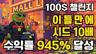 비트코인 100$ 챌린지 이틀 만에 시드 10배, 수익률 945% 달성