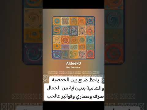 اغنية ضايع بين بنتين حمصية وشامية 