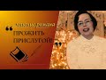 Роман "Прожить прислугой!"(17)