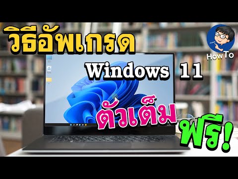 วิธีอัพเกรด Windows 11 ตัวเต็ม (ฟรี) - ข้อมูลไม่หาย