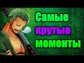 Топ самых пафосных моментов Зоро из аниме One piece