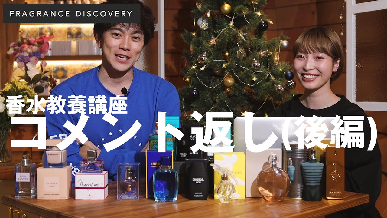香水まとめ売り(バラ売りコメントしてください) コメント返し｜後編】香水教養講座まとめ - YouTube