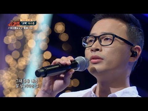 이수훈 히트곡 순수의 시대 OST 이수훈 후애 슈가맨 37회