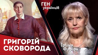 Григорій Сковорода - філософ Духу і Серця | Ірина Фаріон