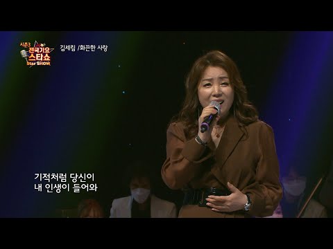 가수 김세림 화끈한 사랑 전국가요스타쇼 3 06회