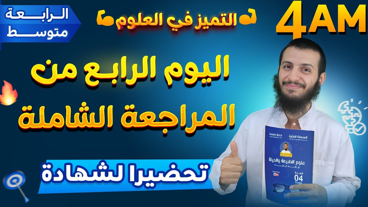 اليوم الرابع من المراجعة الشاملة