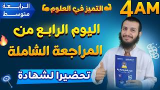 اليوم الرابع من المراجعة الشاملة