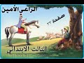 الراعي الامين الصف الثالث الابتدائي ص٣٣ 