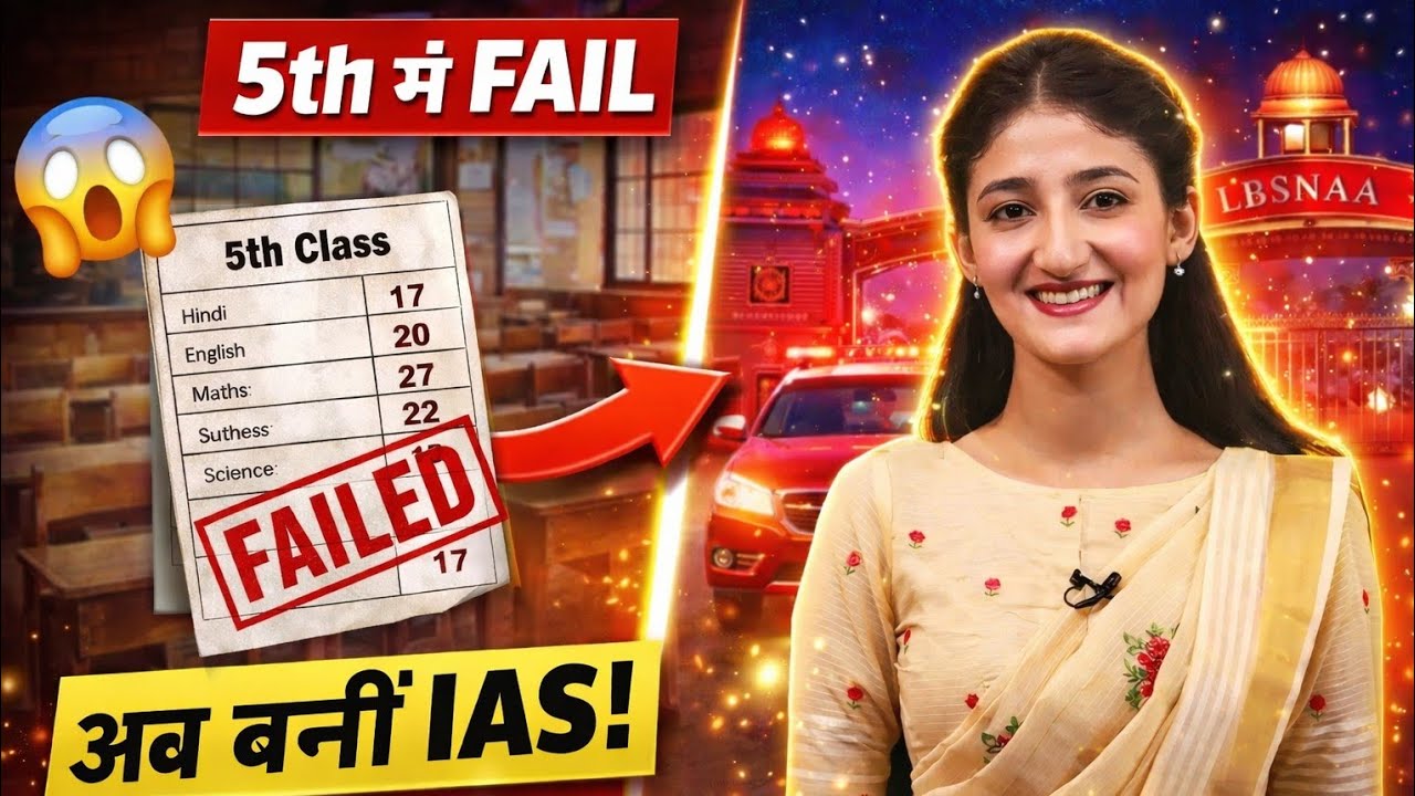 5th Class में FAIL लेकिन आज IAS 😳 | Success Story That Will Inspire You