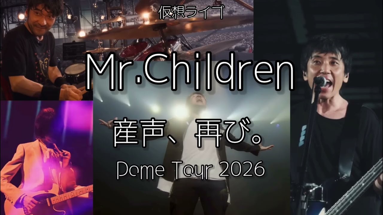 ガチ勢向け】Mr.Children仮想ライブ『産声、再び。』【もはやファン