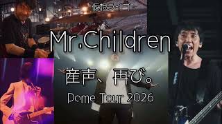 【ガチ勢向け】Mr.Children仮想ライブ『産声、再び。』【もはやファンクラブツアー】