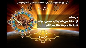 تلاوت تحدیر(تند خوانی) جزء 8 قرآن کریم؛ از آیه 111 سوره «انعام» تا آیه 87 سوره «اعراف»(33:50)