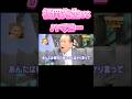 福岡先生vsハマコー#shorts #short #shortsfeed #shortvideo #ばずれ