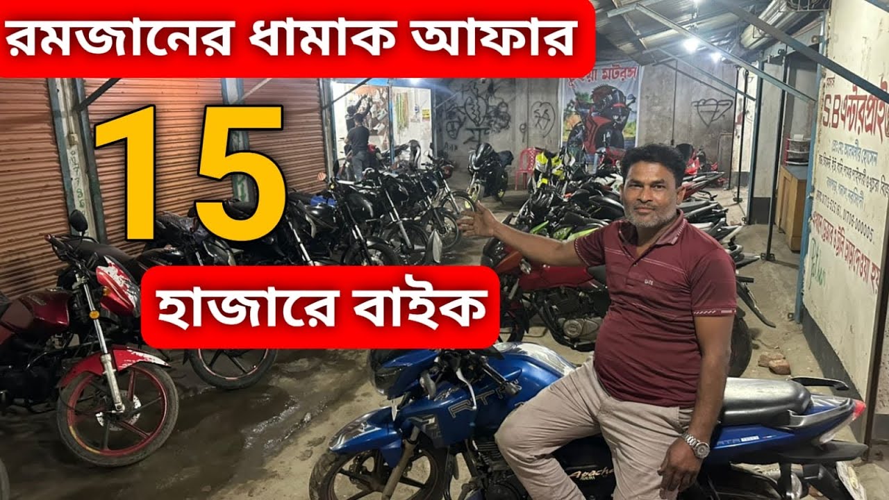 রমজানের ধামাক আফার/ ১৫ হাজারে বাইক#used_bike #used_bike_price_in_bd #bd_bike_gallery #jr_bd_vlogs