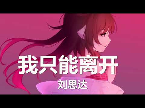 刘思达 - 我只能离开 (说唱版) 歌词 💗♫