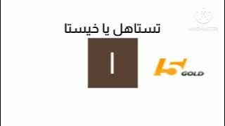 فاصل انا ضربي خيستا قناة فايف جولد إسرائيل قديم 2020