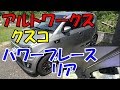 アルトワークス　クスコ　パワーブレース　リヤピラーバー取り付け