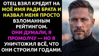 видео: Отец ОФОРМИЛ КРЕДИТ на меня ради брата — и думал, что я всё стерплю… картинка: Отец ОФОРМИЛ КРЕДИТ на меня ради брата — и думал, что я всё стерплю…
