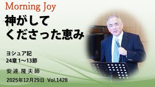 ◆Vol.1428 Morning Joy (Joshua 24:1-13) 2025.12.29