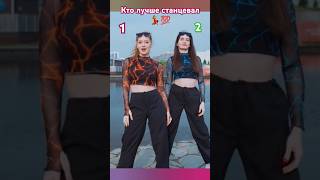 Тренд-Сестра!💗Кто круче станцевал?Поли💃или Подруга? #shortvideo #тренд  #танцы #shortvideos #shorts