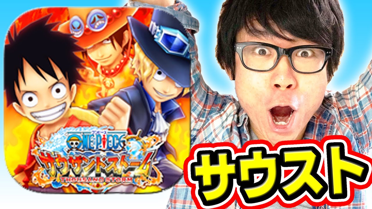 サウスト リリースキター 初プレイでガシャ引いてみた サウザンドストーム One Piece Youtube