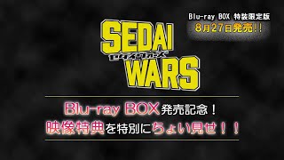ドラマ『SEDAI WARS』Blu-ray BOX (特装限定版) メイキング映像試聴動画
