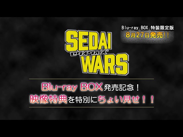 SEDAI WARS Blu-ray BOX〈特装限定版・3枚組〉